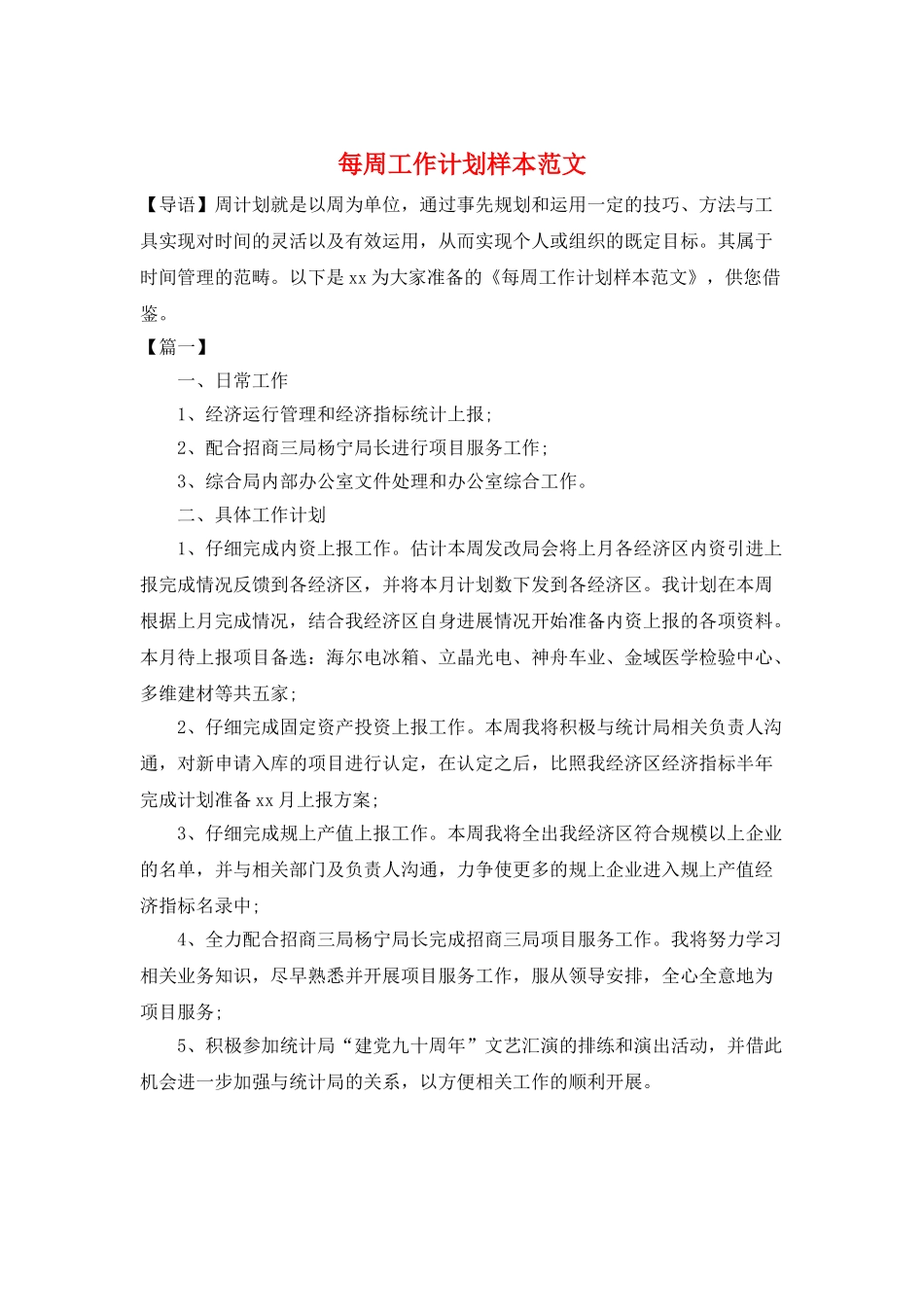 每周工作计划样本范文_第1页