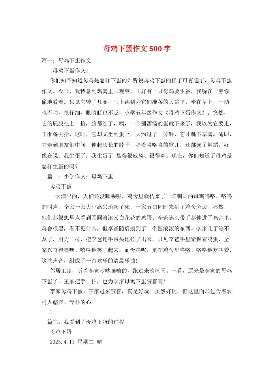 母鸡下蛋作文500字_第1页