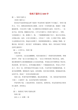母鸡下蛋作文500字