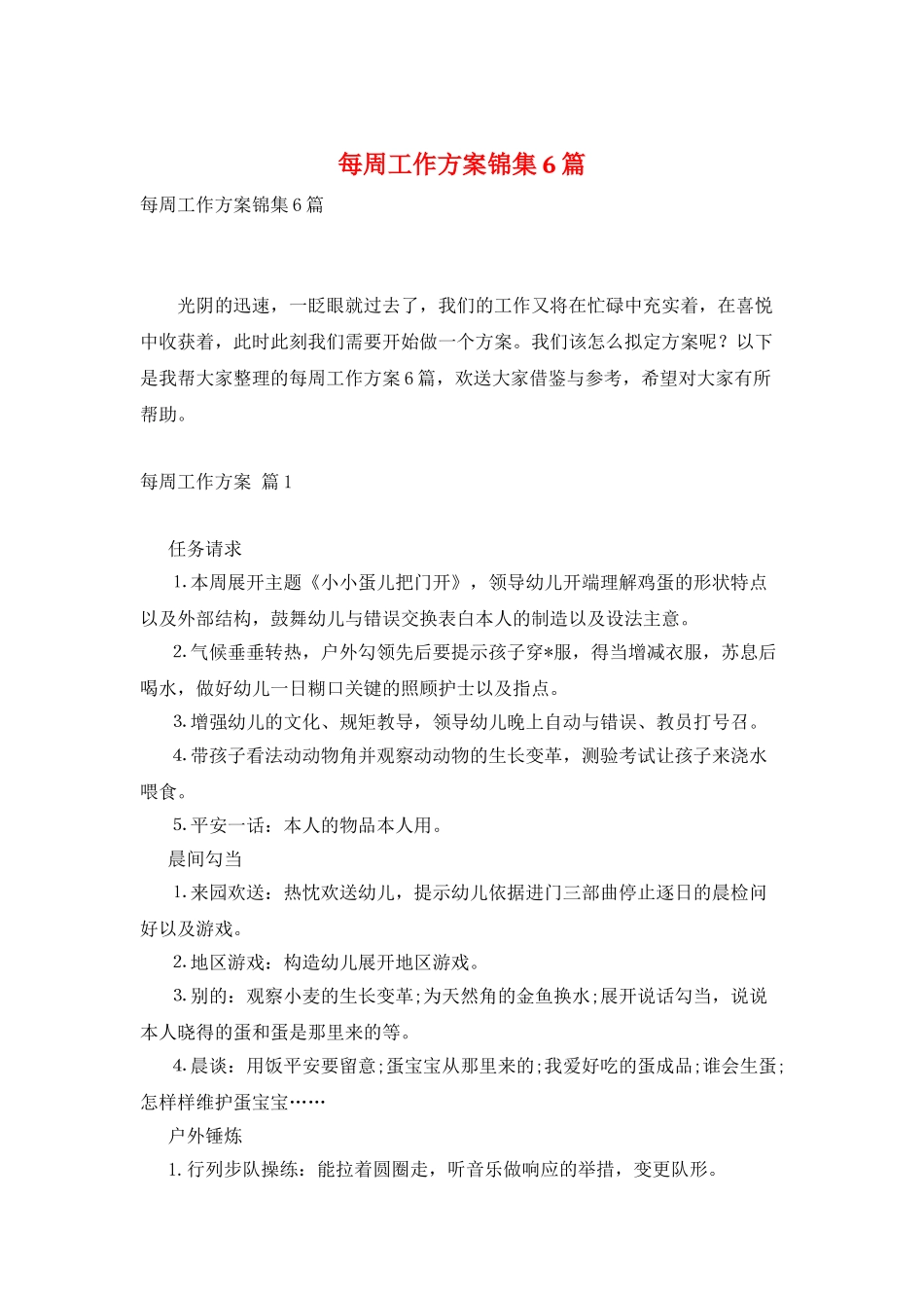 每周工作计划锦集6篇_第1页