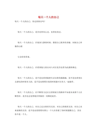 每天一个人的自己