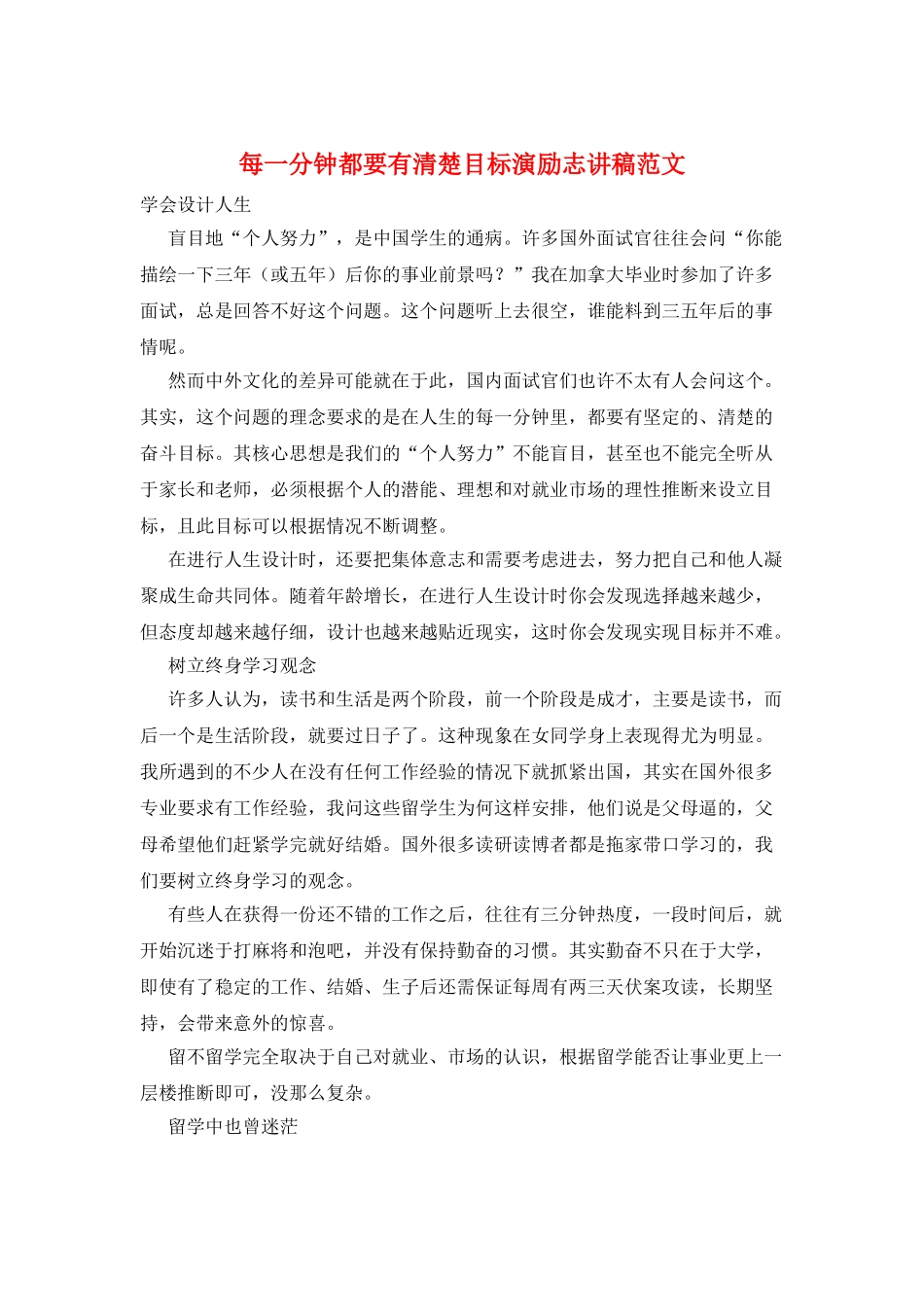 每一分钟都要有清晰目标演励志讲稿范文_第1页