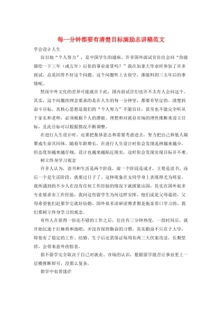 每一分钟都要有清晰目标演励志讲稿范文
