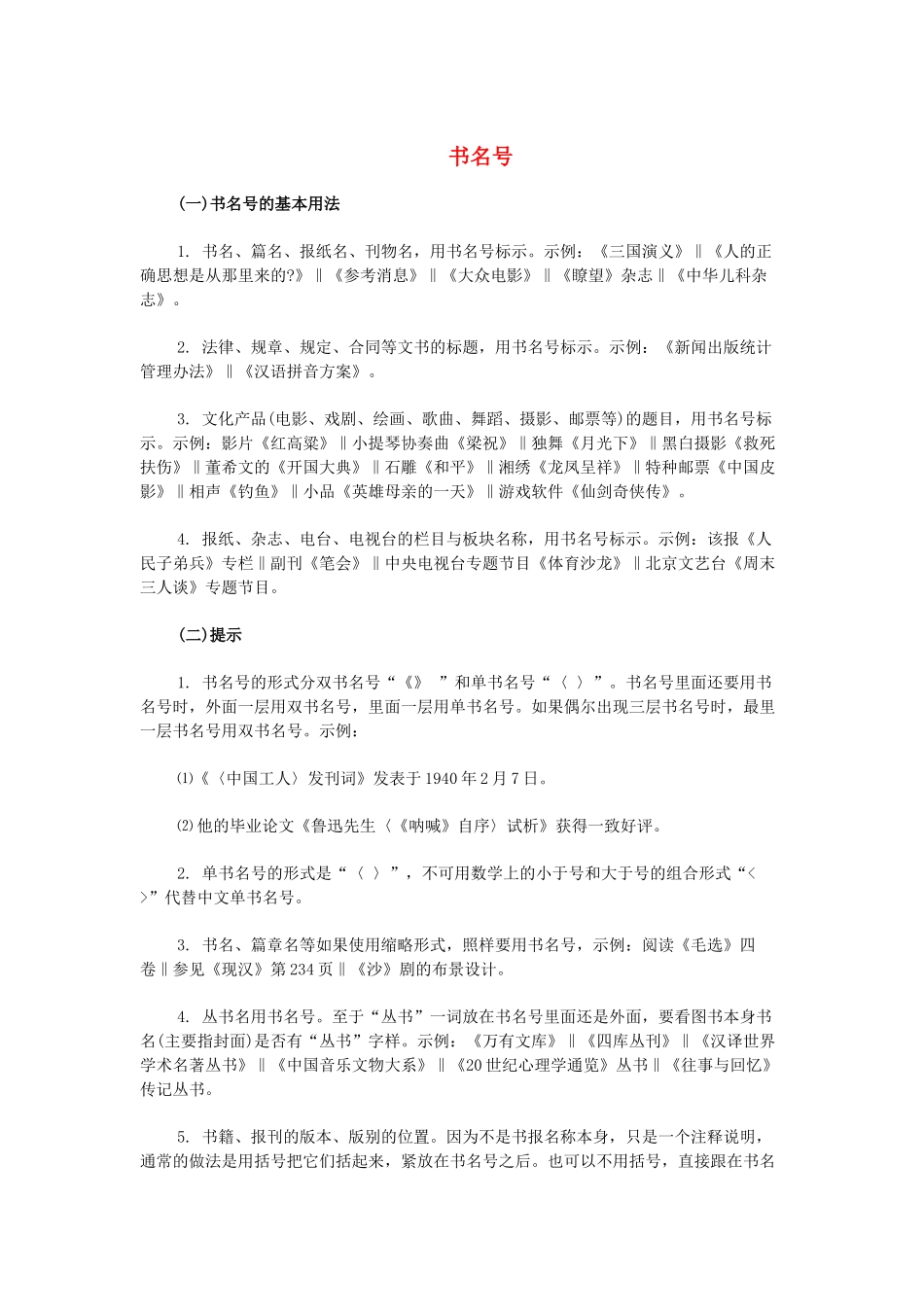 高考语文 标点符号的正确使用 书名号素材-人教版高三全册语文素材_第1页