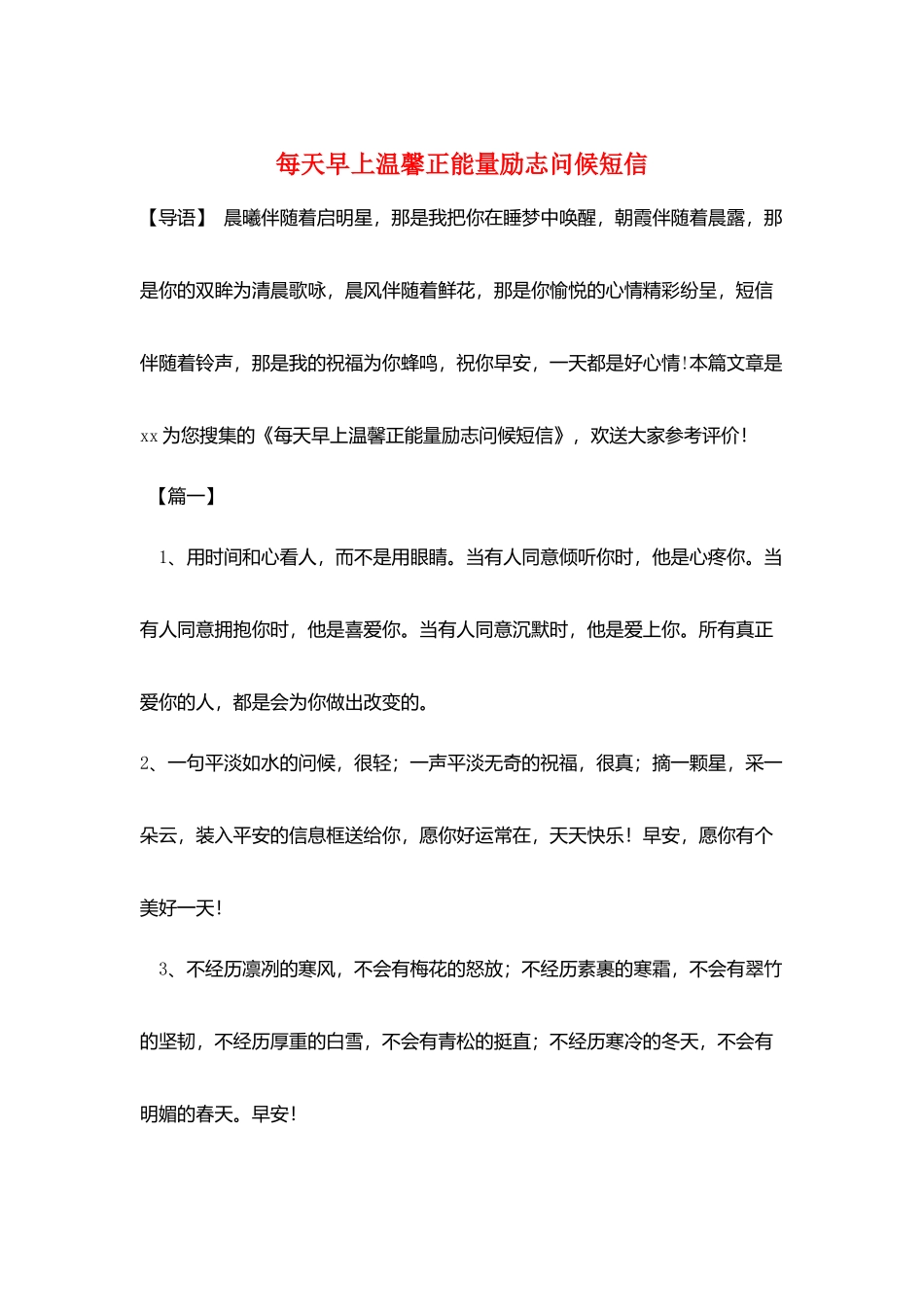每天早上温馨正能量励志问候短信_第1页