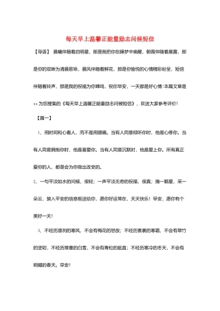 每天早上温馨正能量励志问候短信