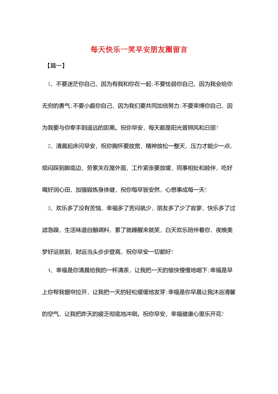 每天开心一笑早安朋友圈留言_第1页
