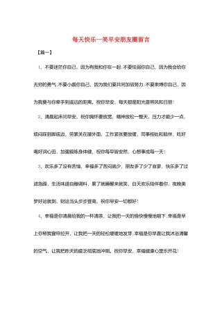 每天开心一笑早安朋友圈留言