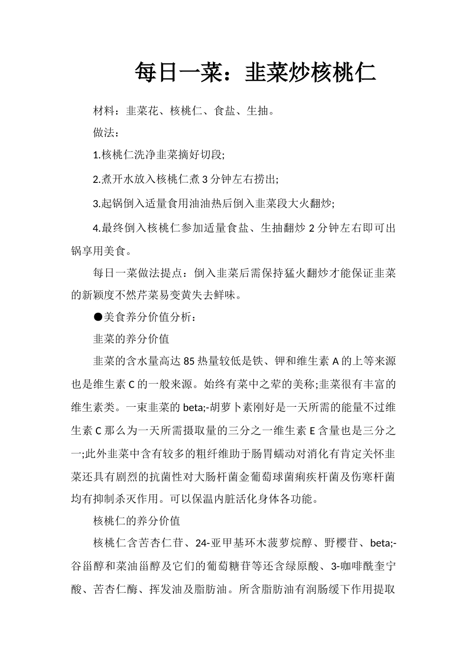 每日一菜：韭菜炒核桃仁_第1页