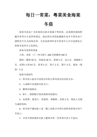 每日一道家常菜：粤菜美食海棠冬菇