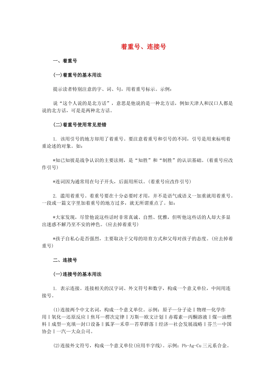 高考语文 标点符号的正确使用 着重号、连接号素材-人教版高三全册语文素材_第1页