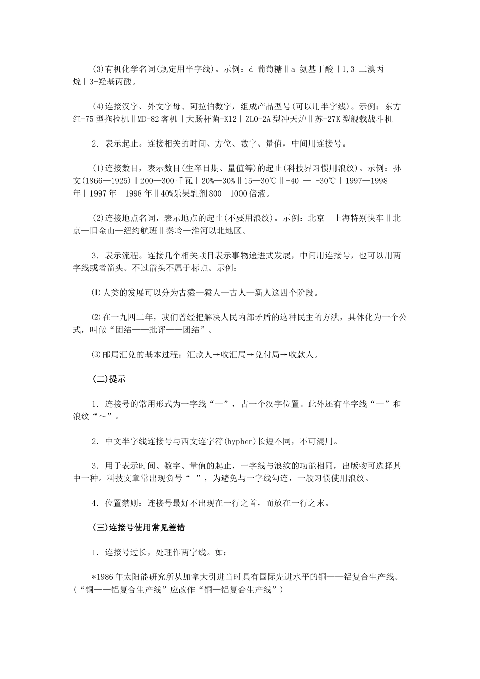 高考语文 标点符号的正确使用 着重号、连接号素材-人教版高三全册语文素材_第2页