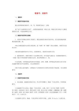 高考语文 标点符号的正确使用 着重号、连接号素材-人教版高三全册语文素材