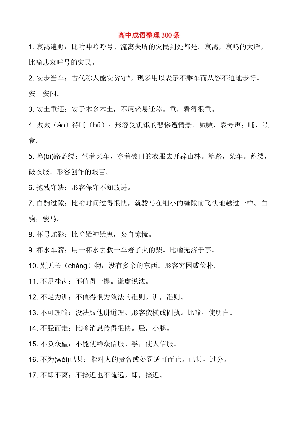 高考语文 答题技巧 成语整理300条素材_第1页
