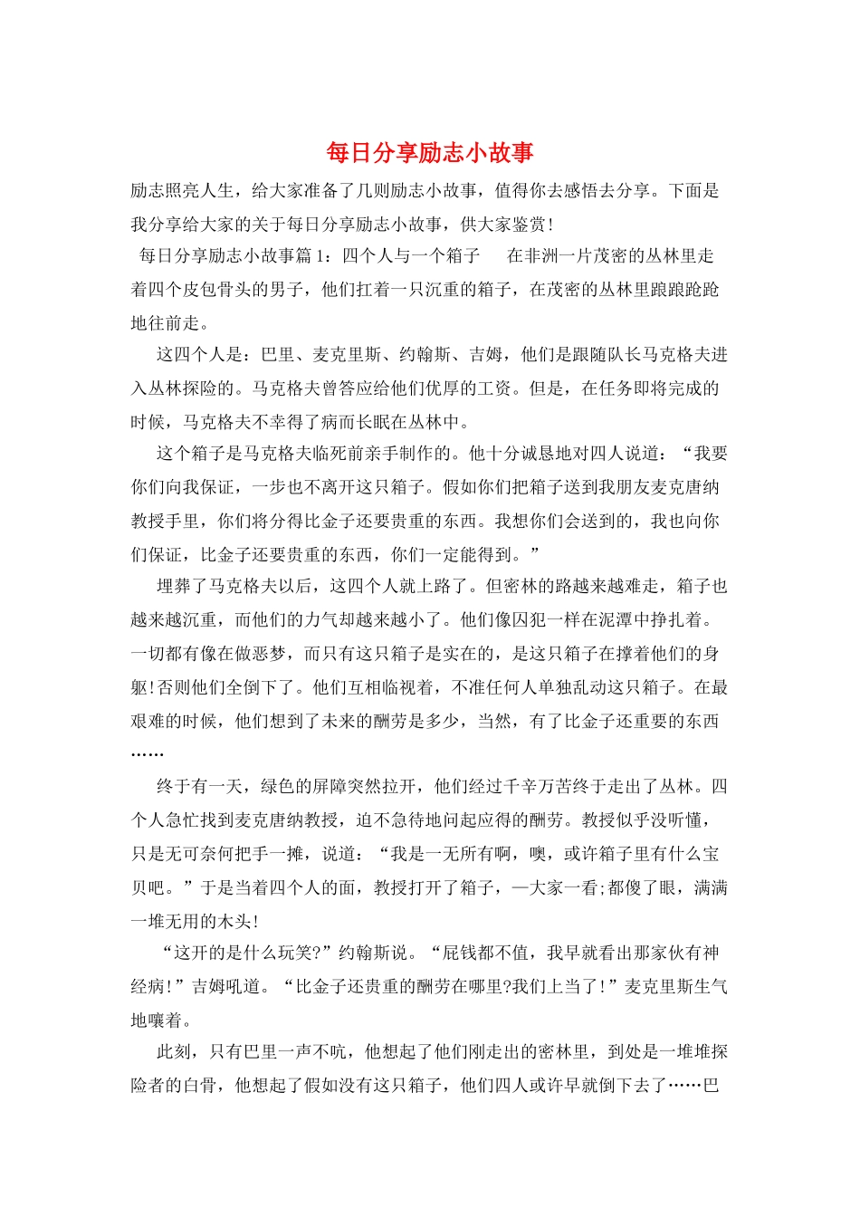 每日分享励志小故事_第1页