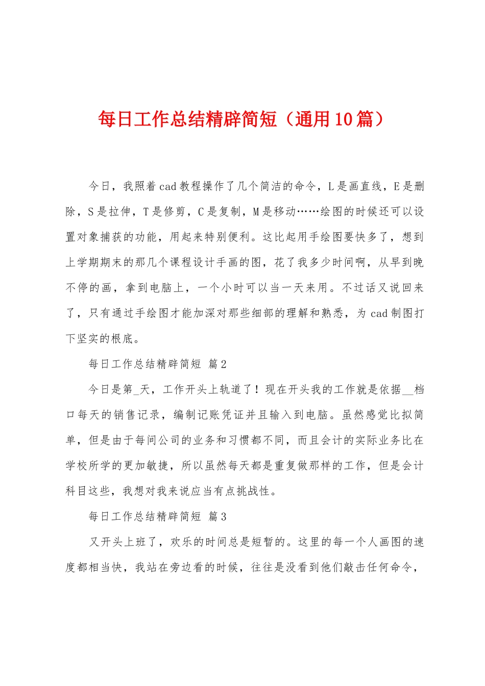 每日工作总结精辟简短_第1页
