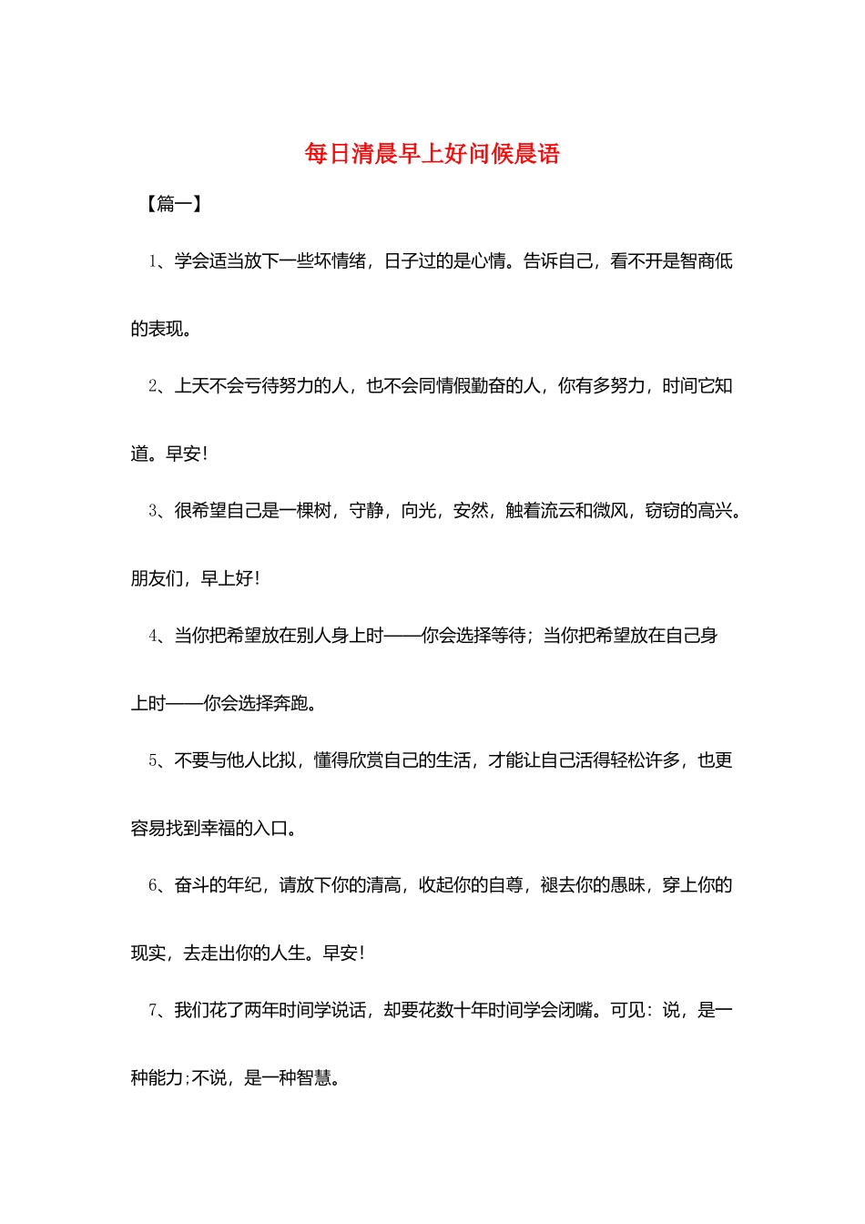 每日清晨早上好问候晨语_第1页