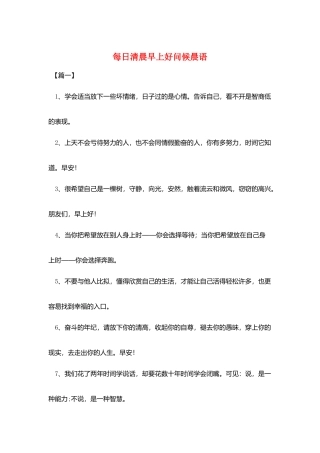 每日清晨早上好问候晨语