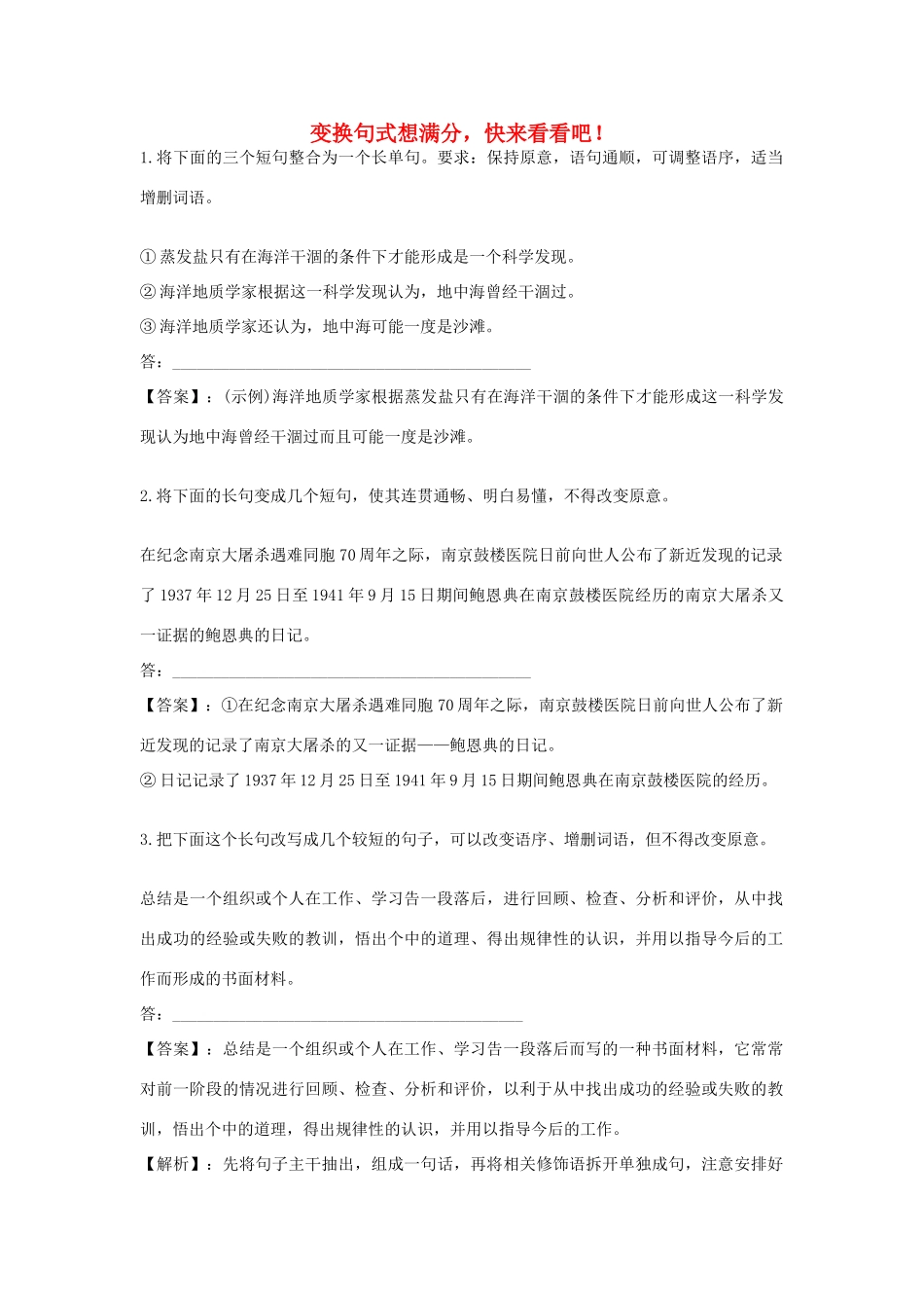 高考语文 变换句式想满分，快来看看吧！素材-人教版高三全册语文素材_第1页