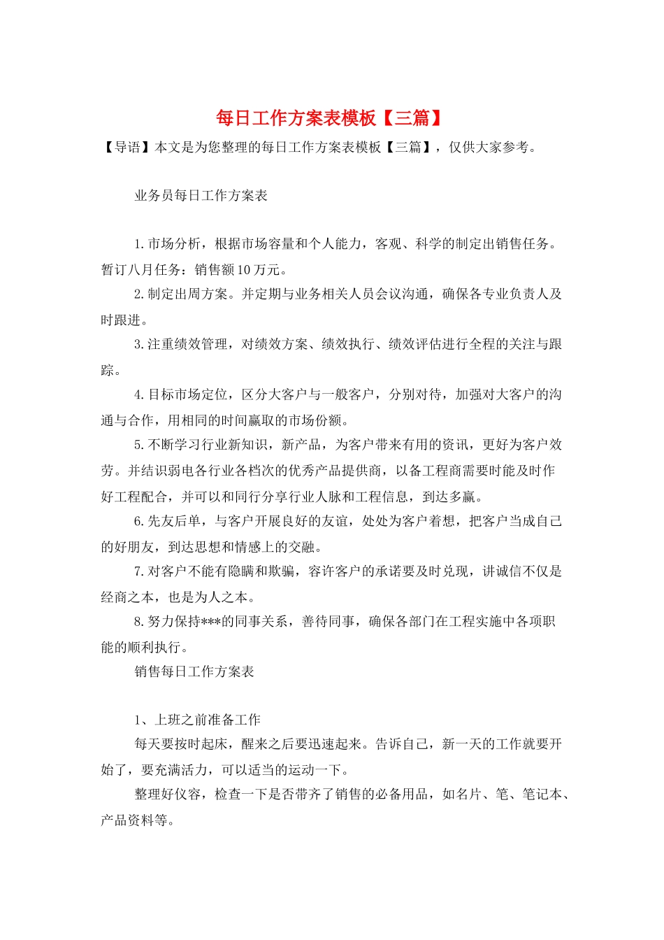 每日工作计划表模板_第1页