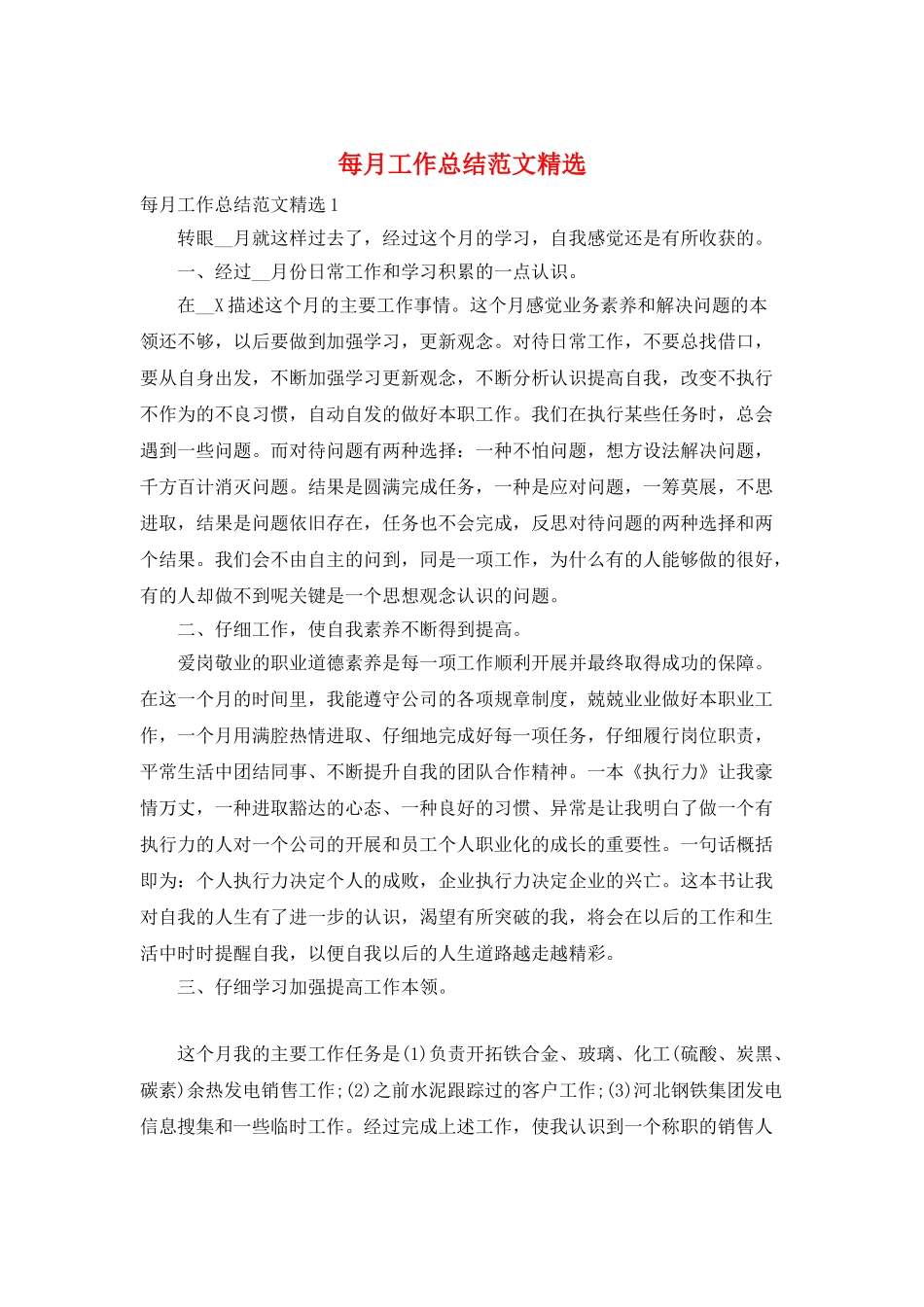 每月工作总结范文精选_第1页