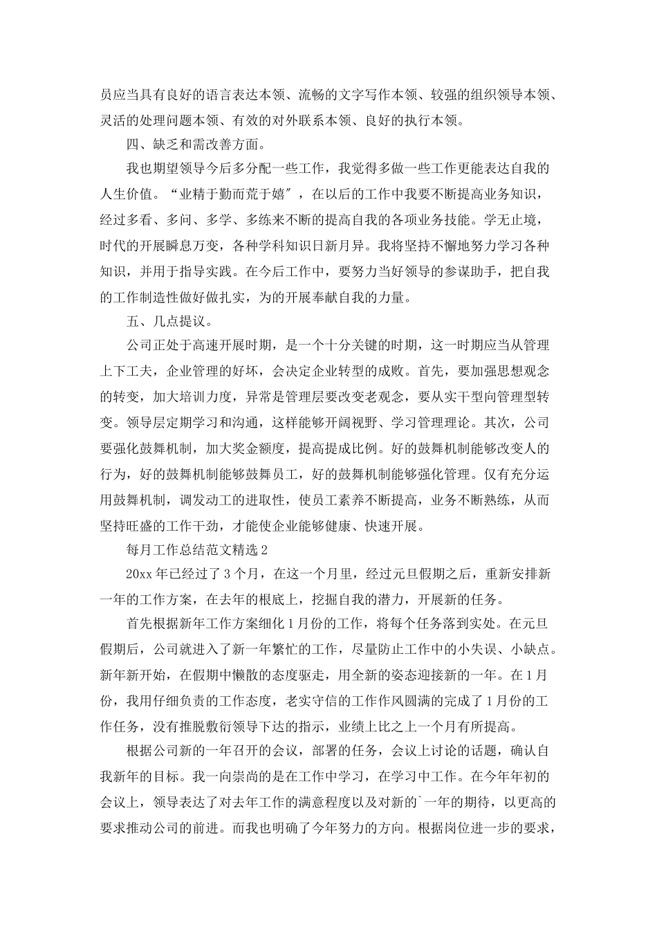 每月工作总结范文精选_第2页