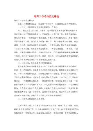 每月工作总结范文精选