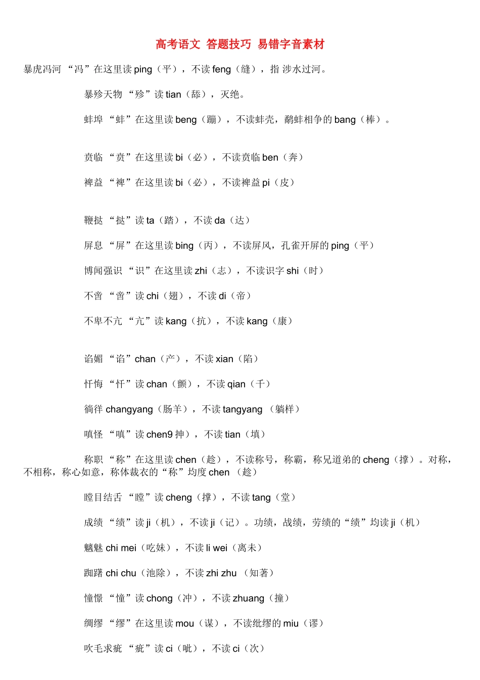 高考语文 答题技巧 易错字音素材_第1页