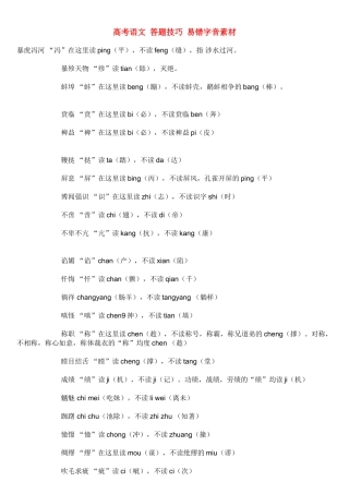 高考语文 答题技巧 易错字音素材