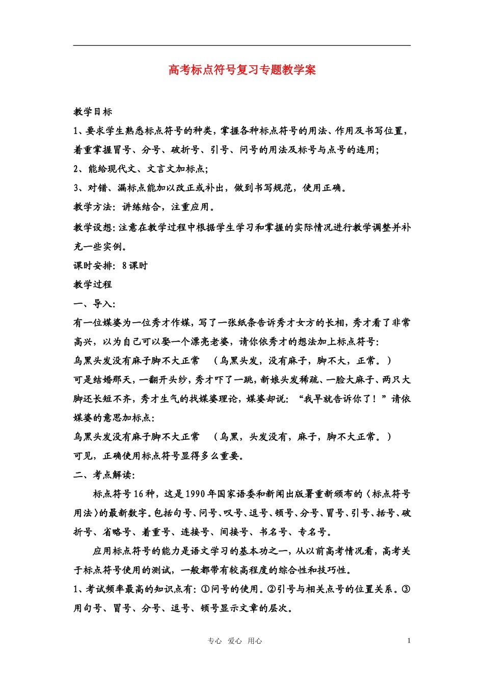 高考语文 标点符号复习专题教学案_第1页