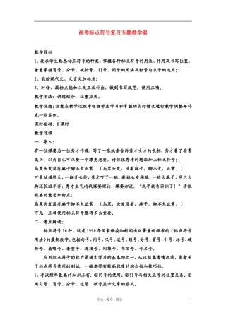 高考语文 标点符号复习专题教学案