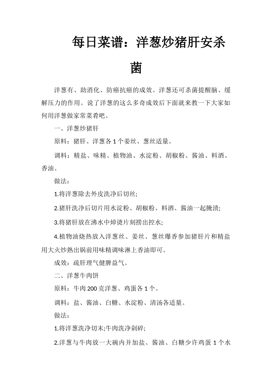 每日菜谱：洋葱炒猪肝安神杀菌_第1页