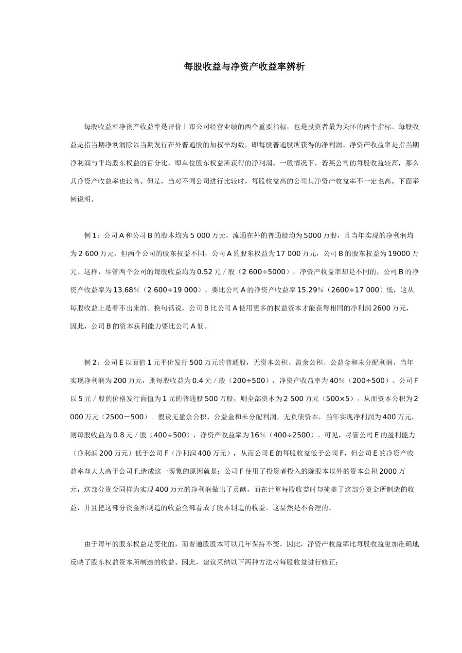 每股收益与净资产收益率辨析_第1页