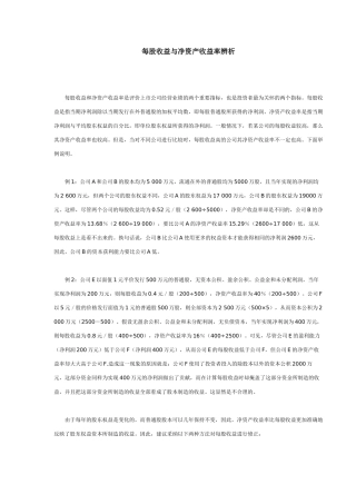 每股收益与净资产收益率辨析