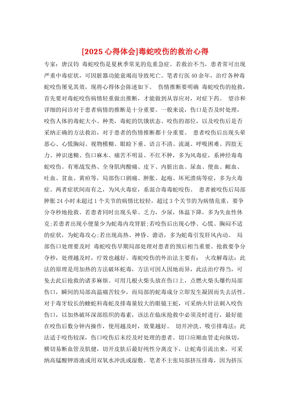 毒蛇咬伤的救治心得_第1页