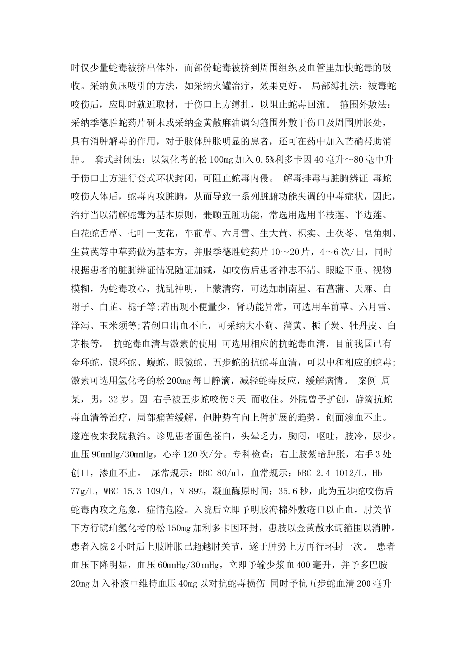 毒蛇咬伤的救治心得_第2页