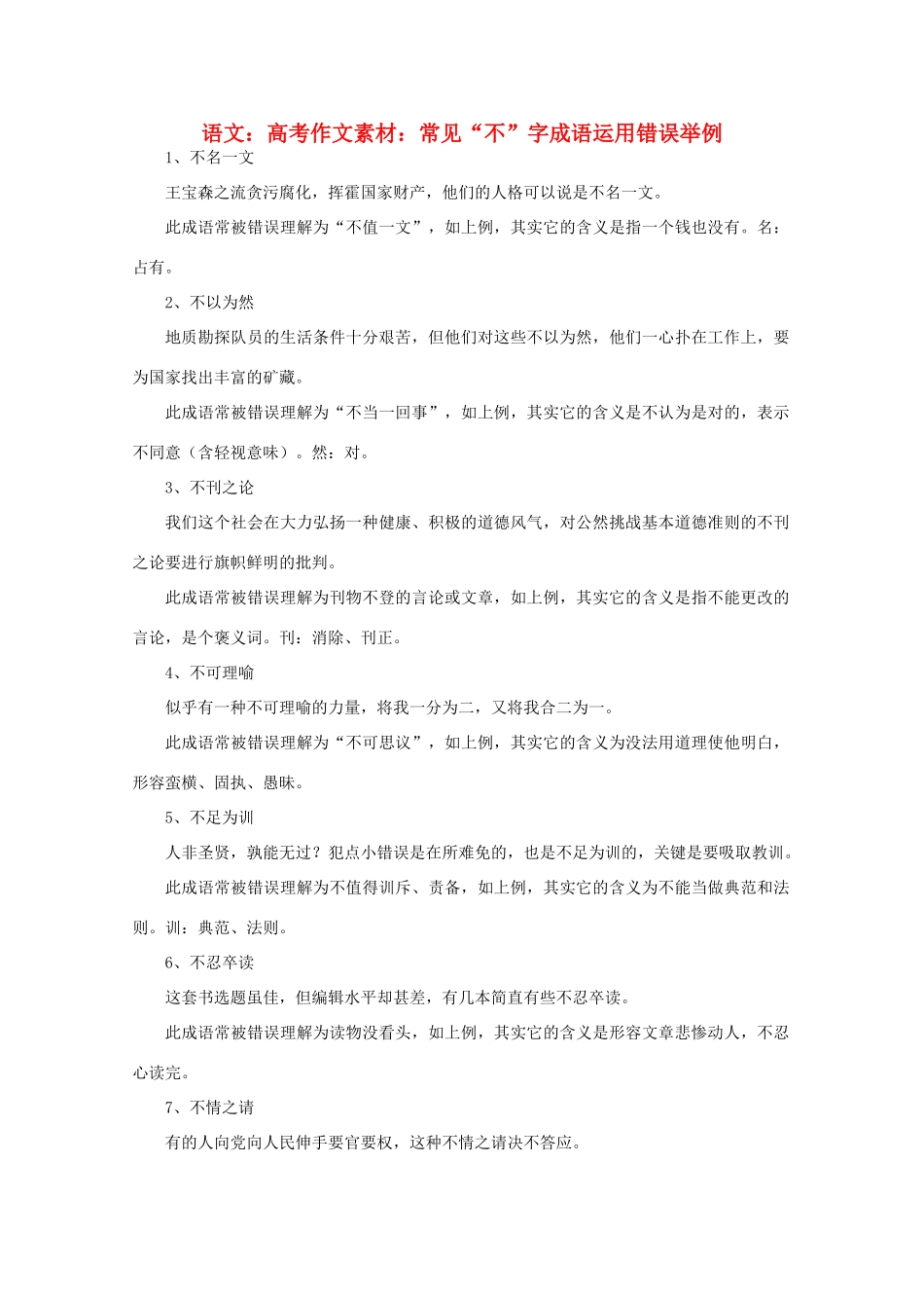 高考语文 常见“不”字成语运用错误举例作文素材_第1页