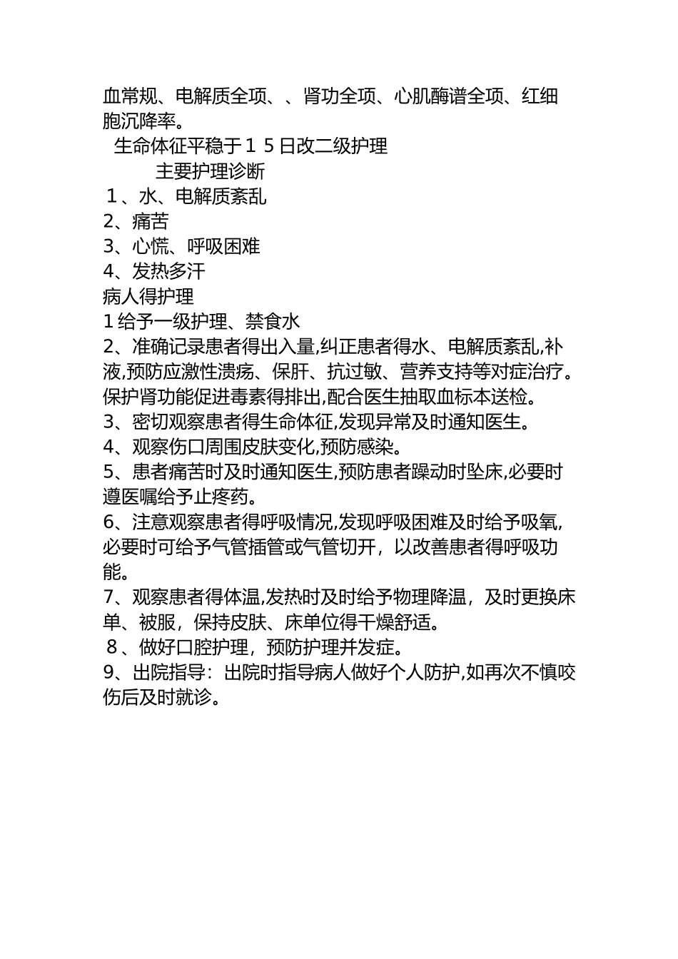毒虫咬伤的护理查房_第3页
