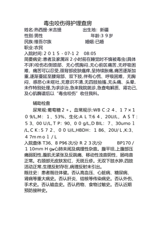 毒虫咬伤的护理查房