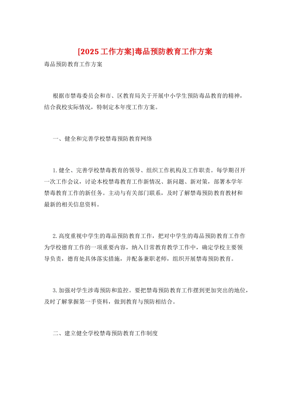 毒品预防教育工作计划2_第1页