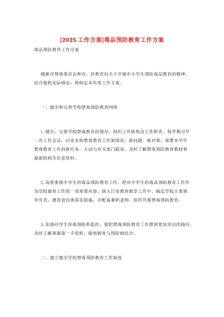 毒品预防教育工作计划2