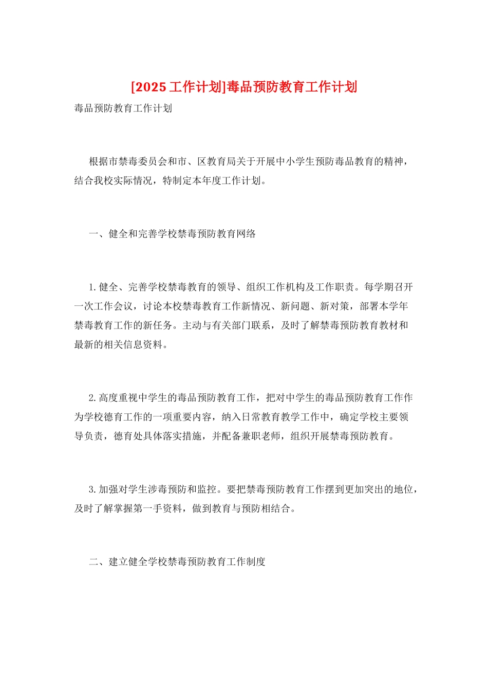 毒品预防教育工作计划_第1页