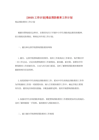 毒品预防教育工作计划