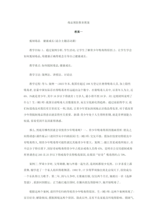 毒品预防教育教案