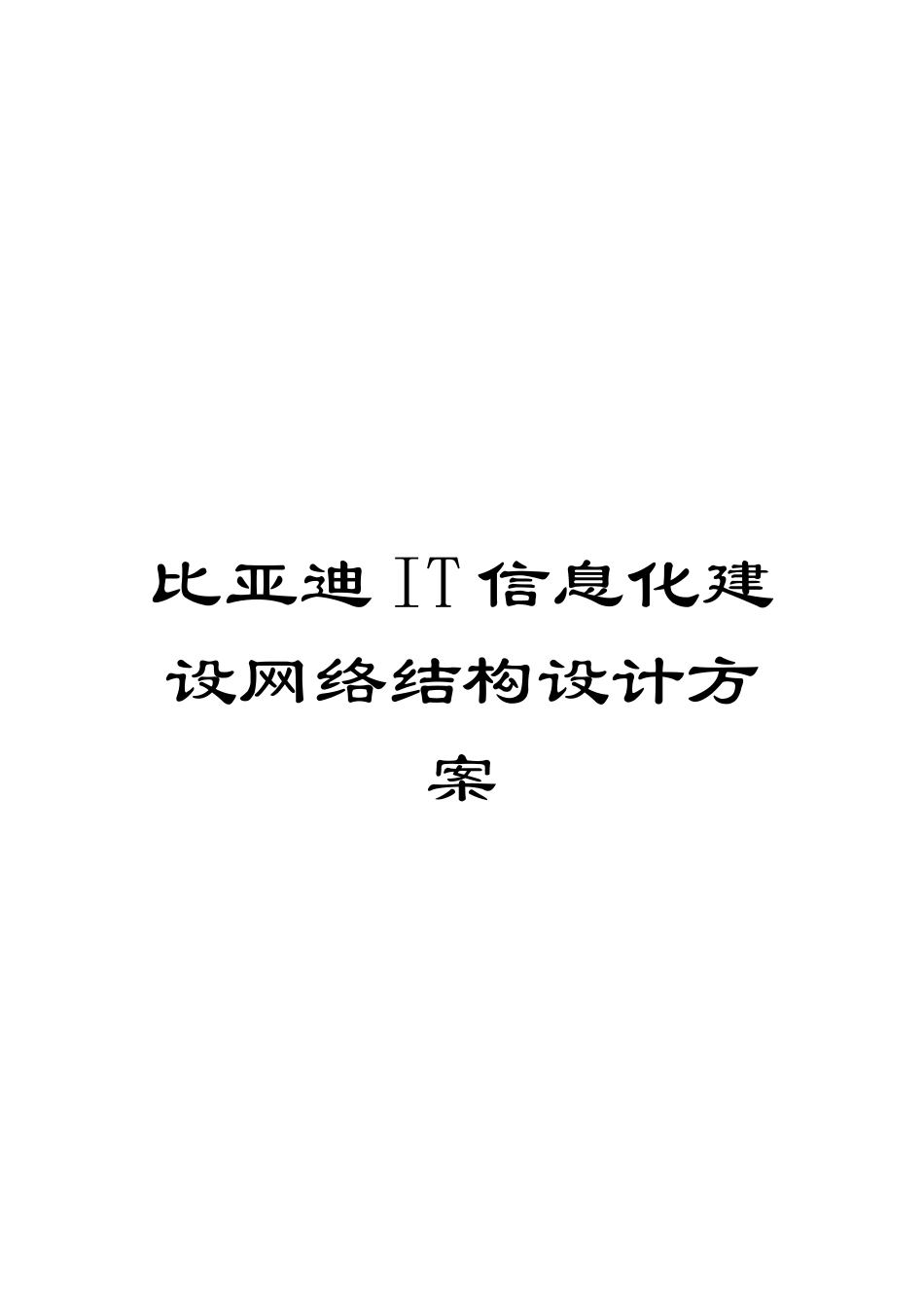 比亚迪IT信息化建设网络结构设计方案模板_第1页