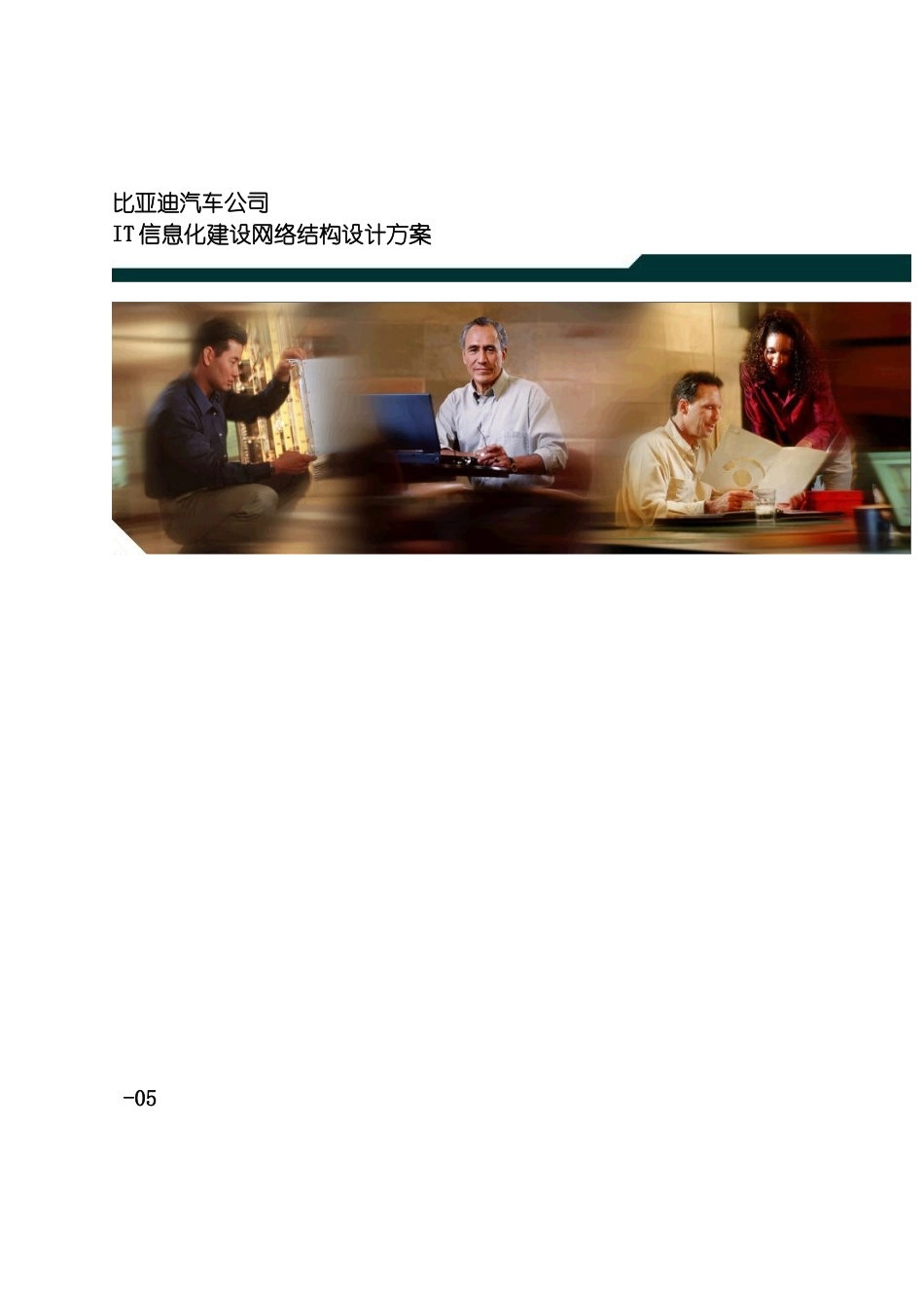 比亚迪IT信息化建设网络结构设计方案模板_第2页