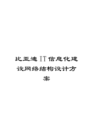 比亚迪IT信息化建设网络结构设计方案模板