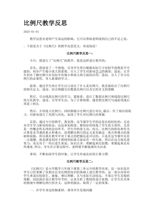 比例尺教学反思-docx