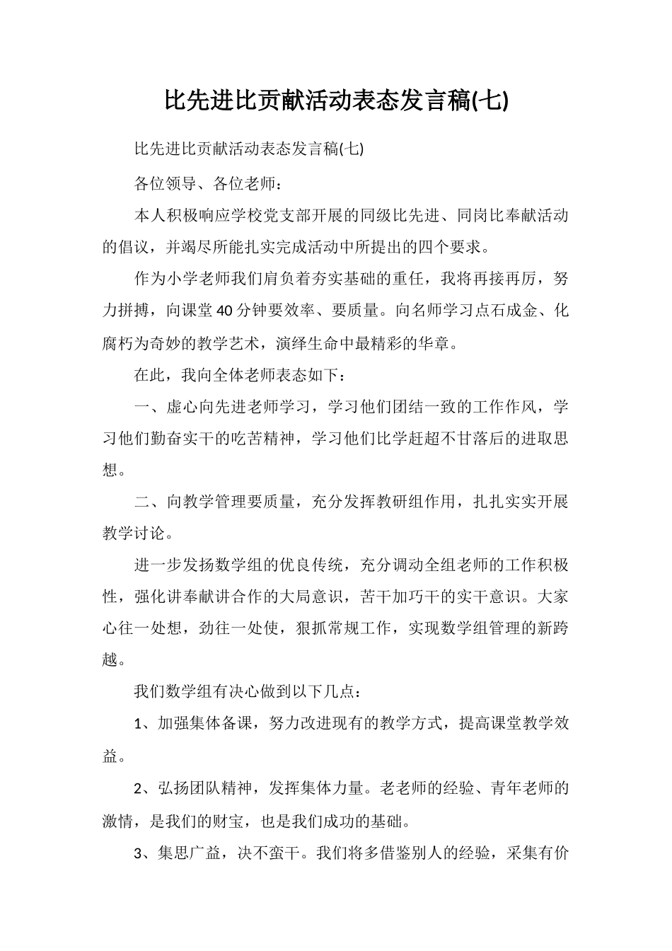 比先进比贡献活动表态发言稿(七)_第1页