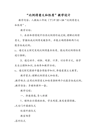 比例的意义和性质教学设计